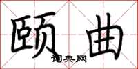 荆霄鹏颐曲楷书怎么写