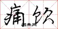 曾庆福痛饮行书怎么写