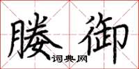 荆霄鹏媵御楷书怎么写