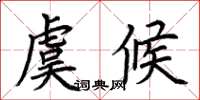 荆霄鹏虞候楷书怎么写