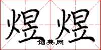 荆霄鹏煜煜楷书怎么写