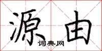 荆霄鹏源由楷书怎么写