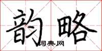 荆霄鹏韵略楷书怎么写