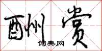曾庆福酬赏行书怎么写