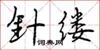 曾庆福针缕行书怎么写