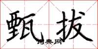 荆霄鹏甄拔楷书怎么写