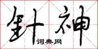 曾庆福针神行书怎么写