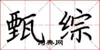 荆霄鹏甄综楷书怎么写