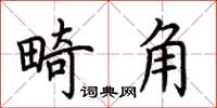 荆霄鹏畸角楷书怎么写