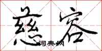 曾庆福慈容行书怎么写