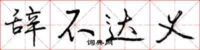 曾庆福辞不达义行书怎么写