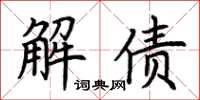 荆霄鹏解债楷书怎么写