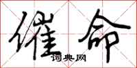 曾庆福催命行书怎么写