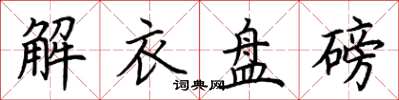 荆霄鹏解衣盘磅楷书怎么写