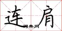 荆霄鹏连肩楷书怎么写