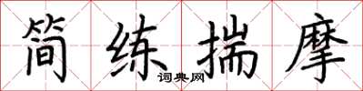 荆霄鹏简练揣摩楷书怎么写