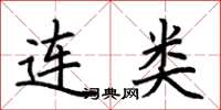 荆霄鹏连类楷书怎么写