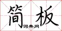 荆霄鹏简板楷书怎么写