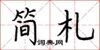 荆霄鹏简札楷书怎么写