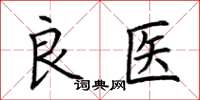 荆霄鹏良医楷书怎么写