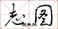 曾庆福志图行书怎么写