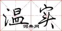 曾庆福温实行书怎么写