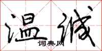 曾庆福温诚行书怎么写