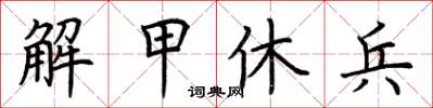 荆霄鹏解甲休兵楷书怎么写