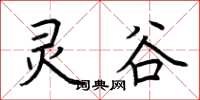 荆霄鹏灵谷楷书怎么写