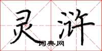 荆霄鹏灵浒楷书怎么写