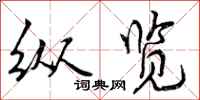 曾庆福纵览行书怎么写