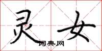 荆霄鹏灵女楷书怎么写