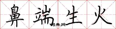 荆霄鹏鼻端生火楷书怎么写