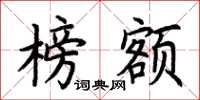 荆霄鹏榜额楷书怎么写