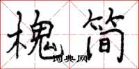曾庆福槐简行书怎么写