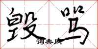 曾庆福毁骂行书怎么写