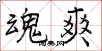 曾庆福魂爽行书怎么写