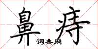 荆霄鹏鼻痔楷书怎么写