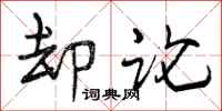 曾庆福却论行书怎么写