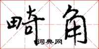 曾庆福畸角行书怎么写