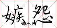 曾庆福嫉怨行书怎么写