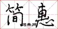 曾庆福简惠行书怎么写