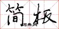 曾庆福简板行书怎么写
