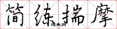 曾庆福简练揣摩行书怎么写