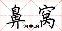 荆霄鹏鼻窝楷书怎么写