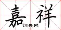 荆霄鹏嘉祥楷书怎么写