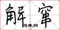 曾庆福解窜行书怎么写
