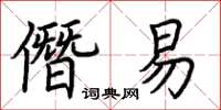 荆霄鹏僭易楷书怎么写