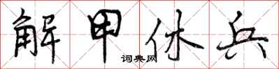 曾庆福解甲休兵行书怎么写