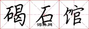 荆霄鹏碣石馆楷书怎么写